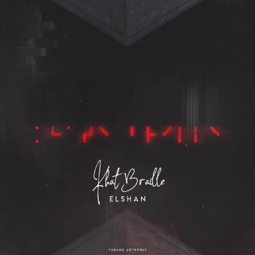 دانلود آهنگ خط بريل الشان